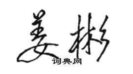 骆恒光姜彬行书个性签名怎么写