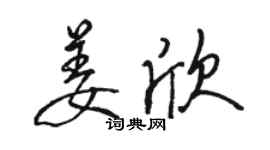 骆恒光姜欣行书个性签名怎么写