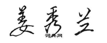 骆恒光姜秀兰行书个性签名怎么写
