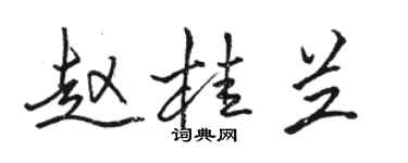 骆恒光赵桂兰行书个性签名怎么写