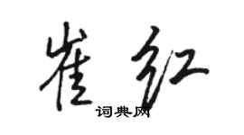 骆恒光崔红行书个性签名怎么写