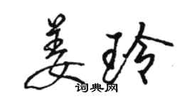 骆恒光姜玲行书个性签名怎么写