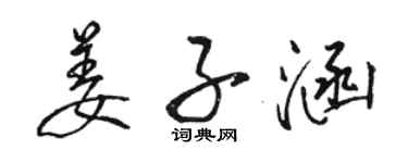 骆恒光姜子涵行书个性签名怎么写