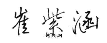 骆恒光崔紫涵行书个性签名怎么写