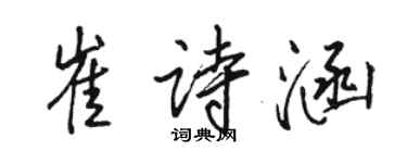 骆恒光崔诗涵行书个性签名怎么写