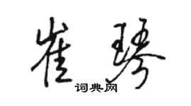 骆恒光崔琴行书个性签名怎么写