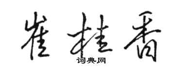 骆恒光崔桂香行书个性签名怎么写