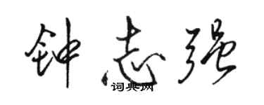 骆恒光钟志强行书个性签名怎么写
