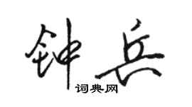 骆恒光钟兵行书个性签名怎么写