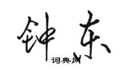 骆恒光钟东行书个性签名怎么写