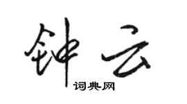 骆恒光钟云行书个性签名怎么写