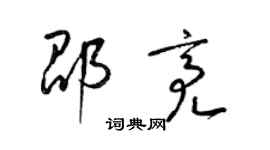 梁锦英邵亮草书个性签名怎么写