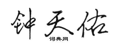 骆恒光钟天佑行书个性签名怎么写