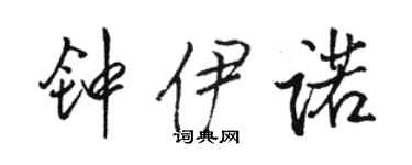 骆恒光钟伊诺行书个性签名怎么写