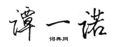 骆恒光谭一诺行书个性签名怎么写