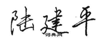 骆恒光陆建平行书个性签名怎么写
