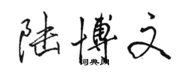 骆恒光陆博文行书个性签名怎么写