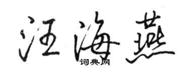 骆恒光汪海燕行书个性签名怎么写