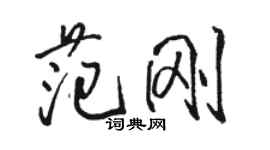 骆恒光范刚行书个性签名怎么写
