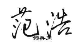 骆恒光范浩行书个性签名怎么写