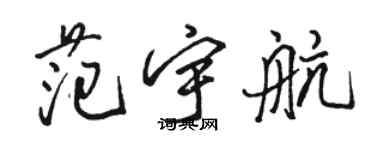 骆恒光范宇航行书个性签名怎么写