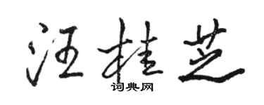 骆恒光汪桂芝行书个性签名怎么写