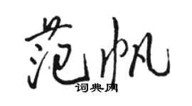 骆恒光范帆行书个性签名怎么写