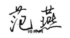骆恒光范燕行书个性签名怎么写