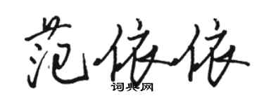骆恒光范依依行书个性签名怎么写