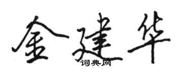 骆恒光金建华行书个性签名怎么写