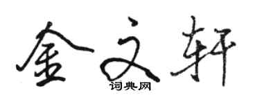 骆恒光金文轩行书个性签名怎么写