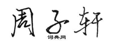 骆恒光周子轩行书个性签名怎么写