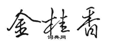骆恒光金桂香行书个性签名怎么写
