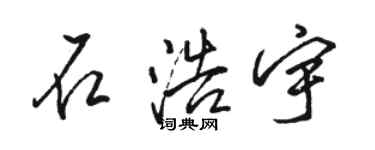骆恒光石浩宇行书个性签名怎么写