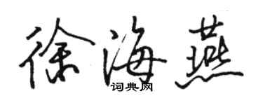 骆恒光徐海燕行书个性签名怎么写