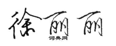 骆恒光徐丽丽行书个性签名怎么写
