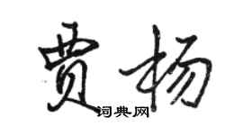 骆恒光贾杨行书个性签名怎么写