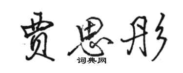 骆恒光贾思彤行书个性签名怎么写