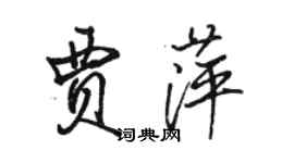 骆恒光贾萍行书个性签名怎么写