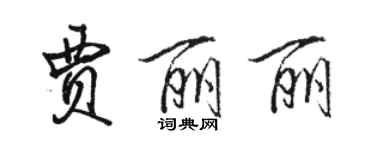 骆恒光贾丽丽行书个性签名怎么写