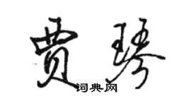 骆恒光贾琴行书个性签名怎么写