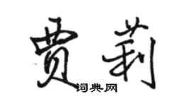 骆恒光贾莉行书个性签名怎么写