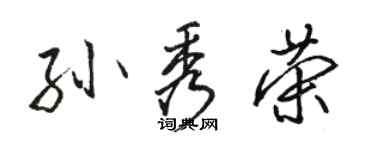 骆恒光孙秀荣行书个性签名怎么写