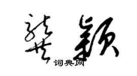 梁锦英龚颖草书个性签名怎么写