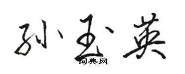 骆恒光孙玉英行书个性签名怎么写