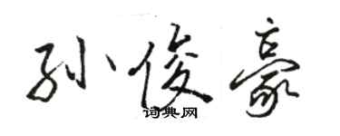 骆恒光孙俊豪行书个性签名怎么写