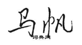 骆恒光马帆行书个性签名怎么写