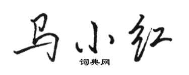 骆恒光马小红行书个性签名怎么写