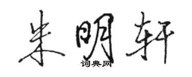 骆恒光朱明轩行书个性签名怎么写