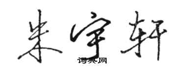 骆恒光朱宇轩行书个性签名怎么写